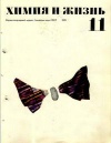 Химия и жизнь №11/1970 — обложка книги.